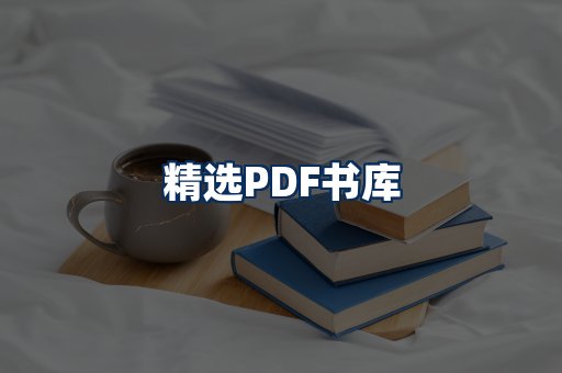 精选PDF书籍展示